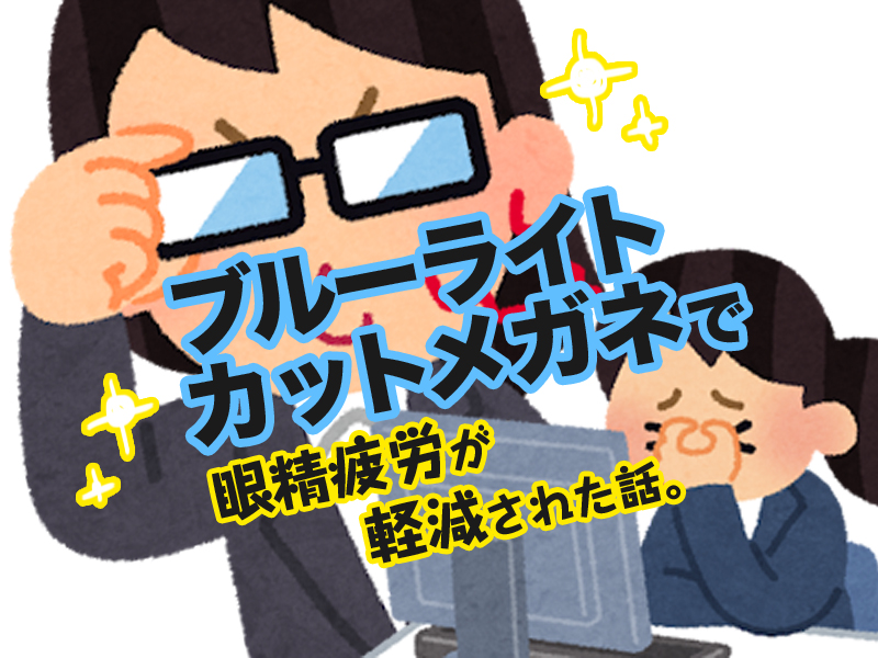 効果あり ブルーライトカットメガネを使ってみたら眼精疲労が軽減された話 Ziccommune 効果あり ブルーライトカットメガネを使ってみたら眼精疲労が軽減された話 Ziccommune