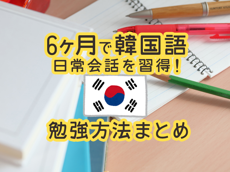 6ヶ月で韓国語の日常会話をマスターした私の勉強方法 おすすめ教材 Ziccommune