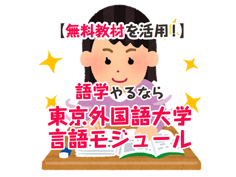 東京 外国 語 大学