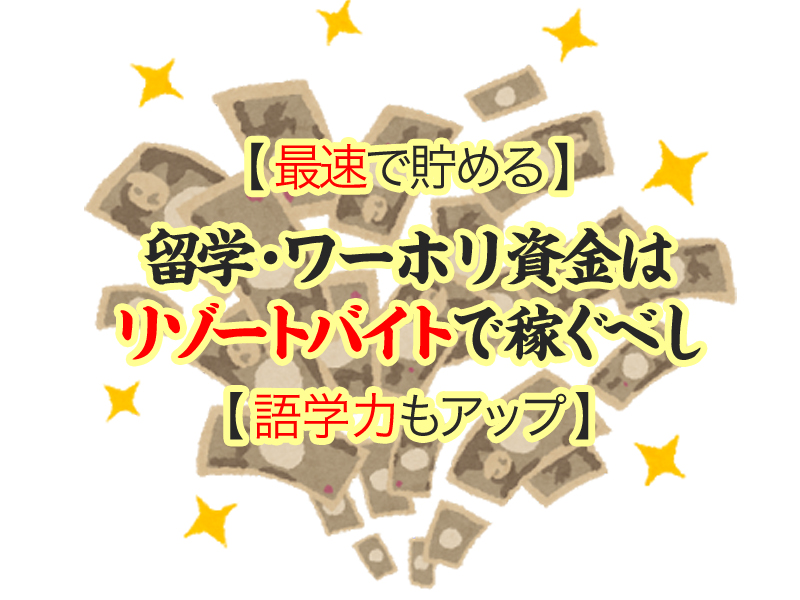 最速で貯める方法 留学 ワーホリ資金はリゾートバイトで稼ぐべし 語学力もアップ Ziccommune