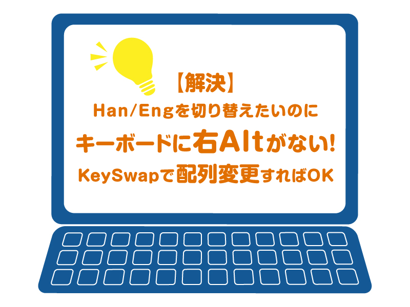 右altがない を解決 Keyswapで配列変更 Han Engをキーボードで切り替える方法 Ziccommune 右altがない を解決 Keyswapで配列変更 Han Engをキーボードで切り替える方法 Ziccommune